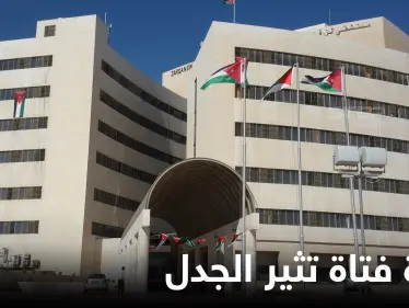 "البنت ماتت”.. نائب أردني يُحرج وزير الصحة برسالة تدمي القلوب ومدير مستشفى الزرقاء يرد - وكالة ستيب نيوز