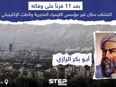 العثور على قبر العالم المسلم محمد بن زكريا الرازي "أبو بكر الرازي" في مدينة ري جنوب طهران بعد 11 قرنا على وفاته - وكالة ستيب نيوز