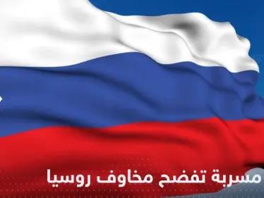 وثيقة مسربة تكشف مخاوف الكرملين من خطر "التنويم المغناطيسي" على المسؤولين - وكالة ستيب نيوز