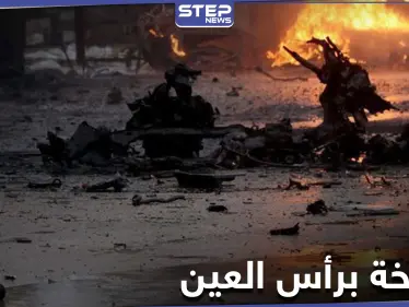 بالفيديو|| انفجار سيارة مفخخة بمدينة رأس العين بريف الحسكة مخلفةً قتلى وجرحى بين المدنيين - وكالة ستيب نيوز