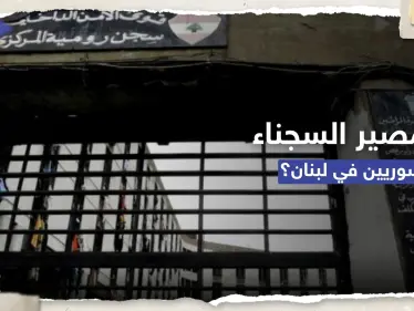 بعد قرار ترحيلهم.. وزير لبناني يكشف مصير السجناء السوريين وآلية تسليمهم لسوريا - وكالة ستيب نيوز