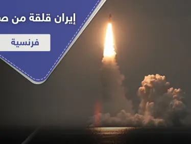 صاروخ فرنسي عابر للقارات يُقلق إيران.. وريالها ينهار لأدنى مستوى - وكالة ستيب نيوز
