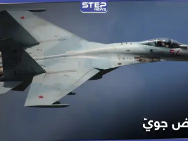 مقاتلة روسية تعترض طائرة عسكرية ألمانية وتمنعها من الاقتراب من حدود هذه الدولة.. وموسكو تعلق - وكالة ستيب نيوز