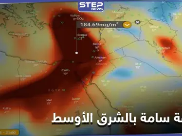 عاصفة من ثاني أوكسيد الكبريت السام تسيطر على الشرق الأوسط وخبراء يحذرون أصحاب الأمراض التنفسية - وكالة ستيب نيوز