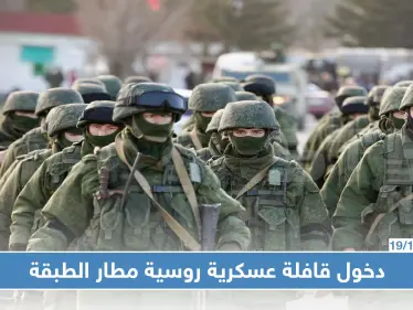 مصدر عسكري يكشف لــ"ستيب" سبب دخول قافلة عسكرية روسية ضخمة لمطار الطبقة - وكالة ستيب نيوز