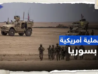 أمريكا تعلن مقتل قيادي "بارز" في تنظيم "داعش" خلال عملية بسوريا - وكالة ستيب نيوز