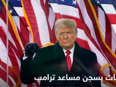 بتهمة "ازدراء الكونغرس".. العدل الأمريكية تطالب بسجن مساعد ترامب - وكالة ستيب نيوز