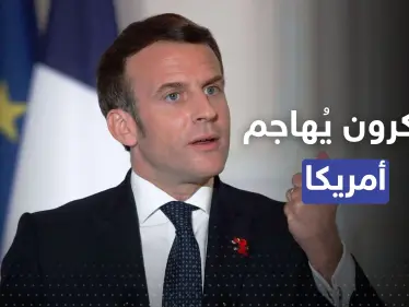 ماكرون يُهاجم أمريكا بعد قانون يُهدد تجارة أوروبا عالمياً - وكالة ستيب نيوز
