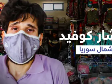 استطلاع رأي || أسباب تفشي وباء كورونا في محافظة إدلب وعجز القطاع الطبي عن استيعاب أعداد المصابين - وكالة ستيب نيوز