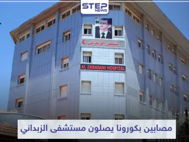 خاص|| عشرات المصابين الجدد بفيروس كورونا يصلون مستشفى الزبداني .. ومصدر طبي يكشف الحصيلة - وكالة ستيب نيوز