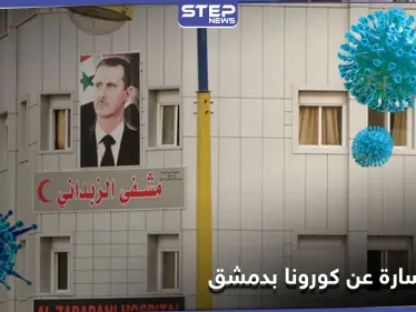 خاص|| مستشفى الزبداني يخلي مصابي كورونا بأمر من النظام السوري.. ومصادر طبية تحمل بشرى سارة - وكالة ستيب نيوز