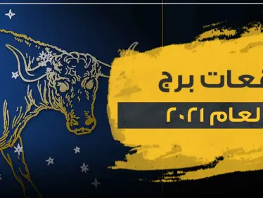 توقعات برج الثور لعام 2021 وفقا لما قالت خبيرة الأبراج ماغي فرح - وكالة ستيب نيوز