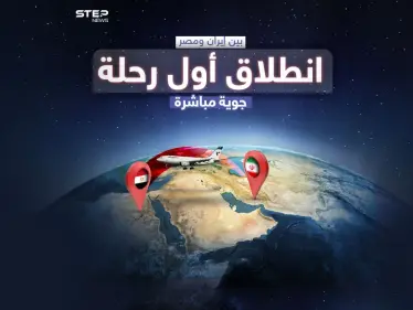 انطلاق أول رحلة جوية مباشرة بين القاهرة وطهران خلال 45 يوماً ..برأيك هل بات التقارب الإيراني المصري قريباً ؟ - وكالة ستيب نيوز
