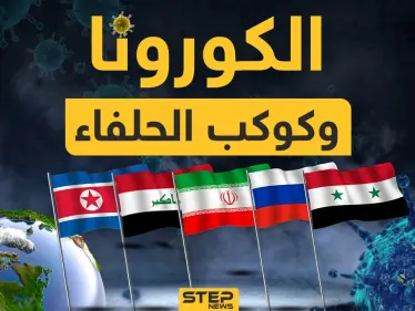 سوريا في المقدمة وكوريا ثانياً تليهما روسيا وإيران والعراق.. كيف تعاملت هذه الدول مع أزمة كورونا؟ - وكالة ستيب نيوز