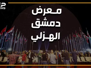 واشنطن تهدد وروسيا ترد والنظام حائر.. من أجل معرض دمشق الدولي - وكالة ستيب نيوز