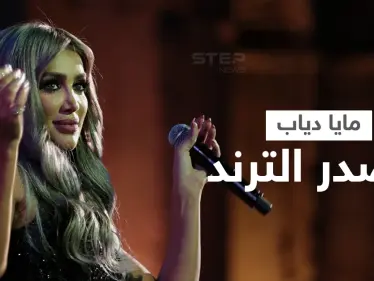 بالفيديو|| بإطلالة جريئة مايا دياب تشعل المسرح في إسطنبول وتشارك نجوم سوريا بدبكة حماسية - وكالة ستيب نيوز