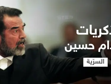 بالفيديو|| رد صدام حسين على رئيس عربي طلب منه الانسحاب من الكويت - وكالة ستيب نيوز