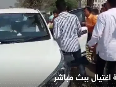 شاهد|| محاولة اغتيال على الهواء مباشرة.. لحظة إطلاق شرطي النار على مسؤول هندي - وكالة ستيب نيوز