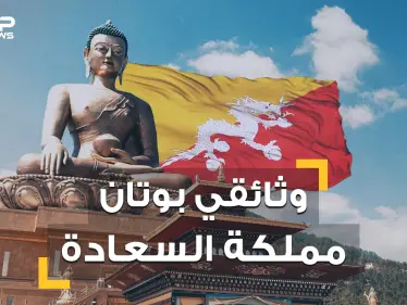 نساؤها يتزوجن برجلين وشعبها لا يعرف الحزن  .. تعرف على بوتان بلد السعادة والمملكة المنسية - وكالة ستيب نيوز