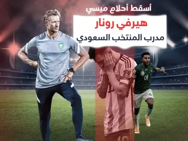 بعد أن أسقط أحلام ميسي في المباراة الأولى تعرف على هيرفي رونار مدرب المنتخب السعودي - وكالة ستيب نيوز