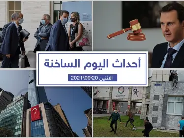 أهم أخبار اليوم في الوطن العربي والعالم- الاثنين 20/09/2021 - وكالة ستيب نيوز