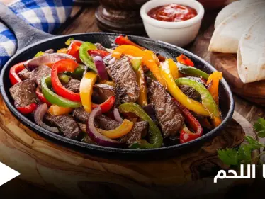 إليكم طريقة تحضير "فاهيتا اللحم" المكسيكية - وكالة ستيب نيوز