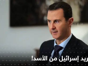 إسرائيل تضع شرطاً أمام بشار الأسد للعودة إلى جامعة الدول العربية - وكالة ستيب نيوز