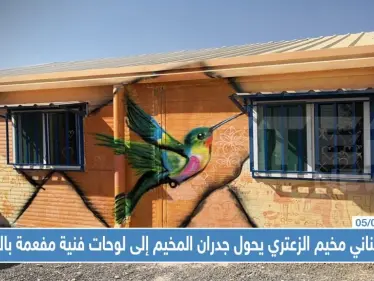 أحد فناني مخيم الزعتري يحول جدران المخيم إلى لوحات فنية مفعمة بالحياة (صور) - وكالة ستيب نيوز