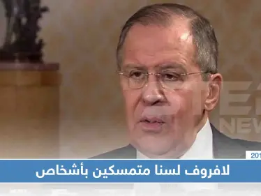 "لافروف" قبيل زيارة بوتن إلى الرياض: لسنا متمسكين بأشخاص في سوريا - وكالة ستيب نيوز