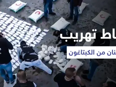 بالفيديو|| معلومات أمنية تحبط تهريب الملايين من حبوب "الكبتاغون" وأطنان من "حشيش الكيف" خارج لبنان - وكالة ستيب نيوز