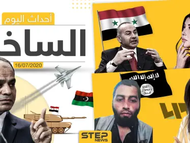 أهم أحداث سوريا والعالم- الخميس 16/07/2020 - وكالة ستيب نيوز
