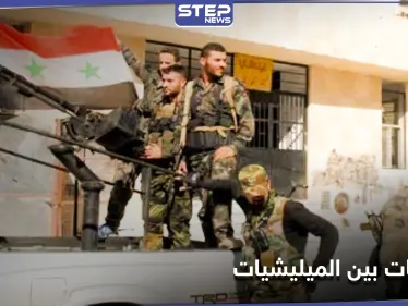 خاص || اشتباكات بين آل بري وفيلق القدس في حلب.. والسبب - وكالة ستيب نيوز