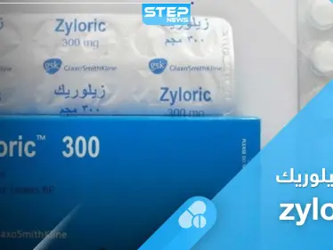 كل ما تريد معرفته عن خافض حمض البول زيلوريك zyloric - وكالة ستيب نيوز