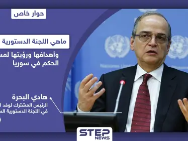 هادي البحرة يوضح أهداف وتفاصيل اللجنة الدستورية السورية - وكالة ستيب نيوز