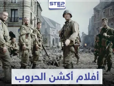 تعرّف على أفضل 5 أفلام أكشن الحروب في هوليوود - وكالة ستيب نيوز