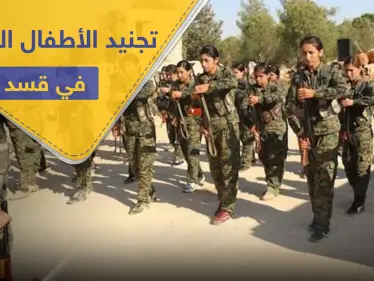 تجنيد الأطفال الإجباري في ميليشيا قسد يثير غضب البنتاغون ومؤشرات لتعاون روسي مع الميليشيا - وكالة ستيب نيوز