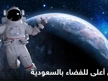 السعودية تدخل السباق خارج كوكب الأرض.. محمد بن سلمان يترأس أول مجلس أعلى للفضاء - وكالة ستيب نيوز