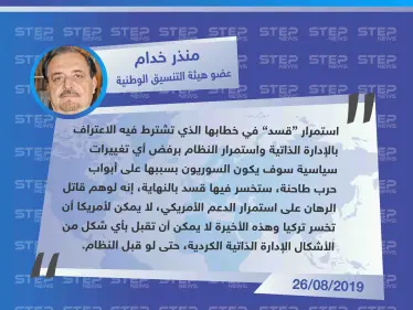 خدام: قسد ستتسبب بحرب طاحنة بسبب رفض النظام الاعتراف بها - وكالة ستيب نيوز