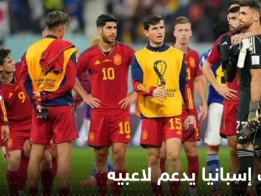منتخب إسبانيا يدعم لاعبيه قبيل مواجهة المغرب في مونديال قطر ويتخذ هذه الخطوة! - وكالة ستيب نيوز