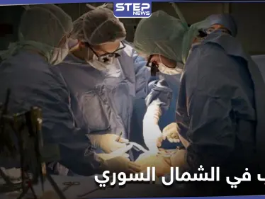 خاص|| نجاح أول عملية جراحة قلب في مستشفيات إدلب ومصدر يوضح التفاصيل - وكالة ستيب نيوز