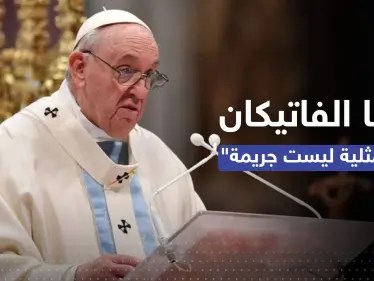 بابا الفاتيكان يثير الجدل بحديث عن "المثليين والجريمة والخطيئة" - وكالة ستيب نيوز