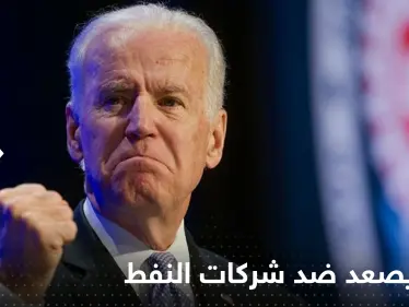 بايدن يصعد ضد شركات النفط الأمريكية لهذا السبب.. وشركتان كبيرتان تحذران - وكالة ستيب نيوز