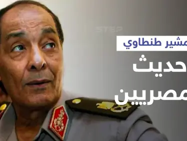المشير طنطاوي يتصدر الترند المصري بعد فيديو مسرب يكشف حواره مع مرسي وحديثه عن السيسي (فيديو) - وكالة ستيب نيوز
