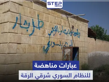 خاص|| عبارات مناهضة للنظام السوري في ريف الرقة الشرقي.. والرد باعتقال العشرات وقطع الاتصالات! - وكالة ستيب نيوز