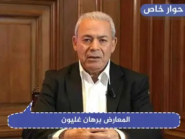 حوار خاص|| غليون: "مرجعية اللجنة الدستورية ليس جنيف، بل توافق (تركي- روسي- إيراني)" - وكالة ستيب نيوز
