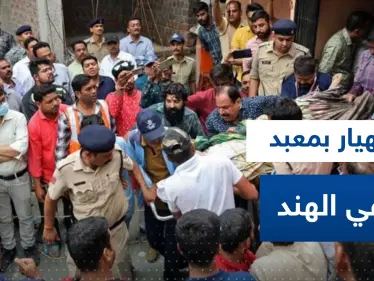 عشرات القتلى والمصابين بانهيار بئر داخل معبد هندوسي في الهند.. وفيديو يرصد اللحظات الأولى - وكالة ستيب نيوز