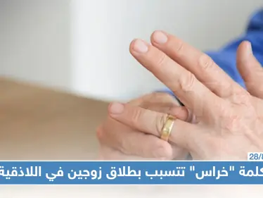 اللاذقية تسجل حالة طلاق بين متزوجين حديثًا سببها كلمة "خراس".. والتفاصيل!! - وكالة ستيب نيوز