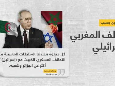 وزير خارجية الجزائر: التحالف المغربي الإسرائيلي يجمع نظامين توسعيين إقليميين - وكالة ستيب نيوز