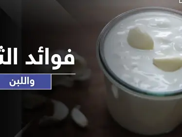 10 فوائد لا تعرفها عن اللبن والثوم بينها علاج كل أمراض الجهاز الهضمي وأمراض نسائية - وكالة ستيب نيوز