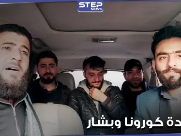 نشطاء سوريون يطلقون أنشودة عن كورونا يشككون خلالها بصحة إصابة بشار الأسد وزوجته بالفيروس - وكالة ستيب نيوز